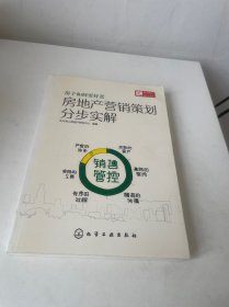 房地产营销策划分步实解：销售管控