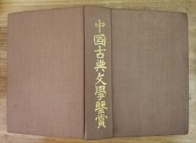 中国古典文学鉴赏（1-27页有少量红色画线，如图。）