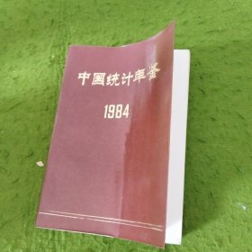 中国统计年鉴 1984