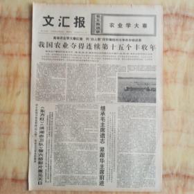 文汇报1976年12月30日