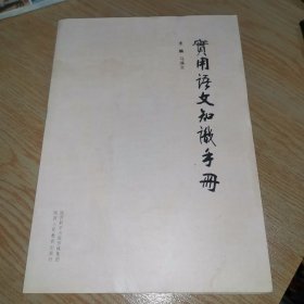 实用语文知识手册