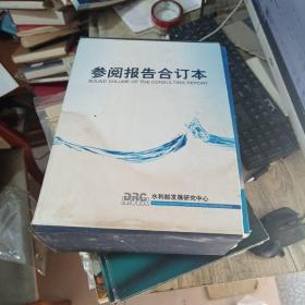 参阅报告合订本2003~2010年度【有盒套】