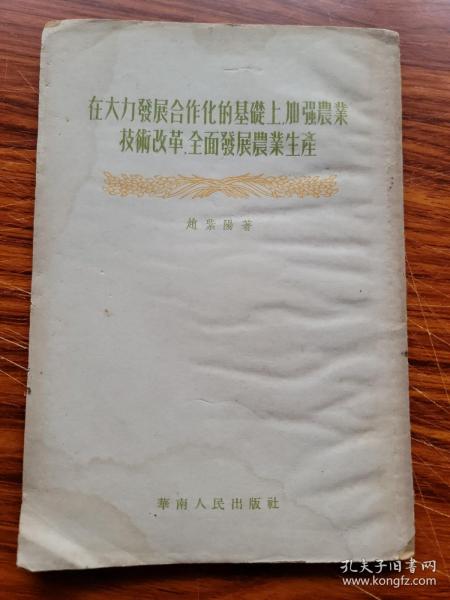 在大力发展合作化的基础上加强农业技术改革全民发展农业生产