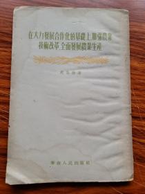 在大力发展合作化的基础上加强农业技术改革全民发展农业生产