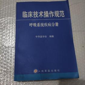 临床技术操作规范【呼吸系统疾病分册 】