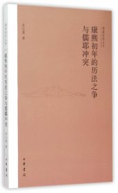 【正版新书】康熙初年的历法之争与儒耶冲突儒教哲学丛书