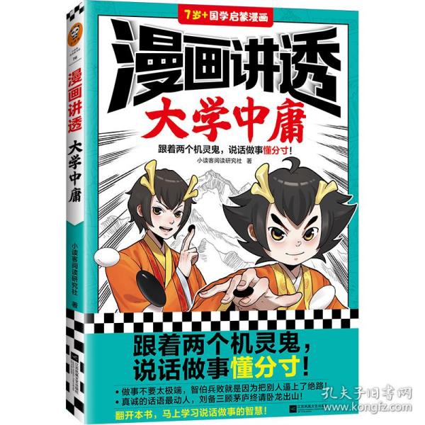 漫画讲透大学中庸（跟着两个机灵鬼，说话做事懂分寸！看国学漫画，学圣贤智慧，解决生活疑问！）