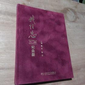 钱信忠1911-2009纪念册    布面精装  有水印