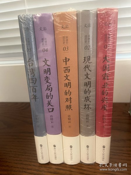 许倬云说历史系列五：台湾四百年（精装珍藏版）