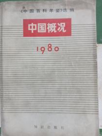知识出版社1980年中国概况，中国百科年检选编。