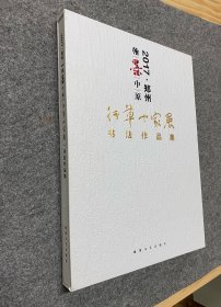 2017.郑州翰墨中原，行草十家展书法作品集