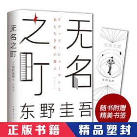 【精品塑封】 无名之町 [日]东野圭吾著,王小燕 译 南海出版公司 9787544297905 普通图书/小说