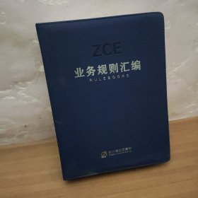 业务规则汇编 郑州商品交易所2018