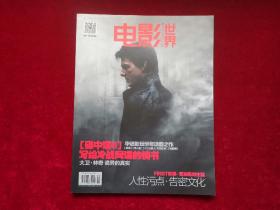 电影世界（2015年 第8期 ）碟中谍5  写给冷战间谍的情书  16开！
