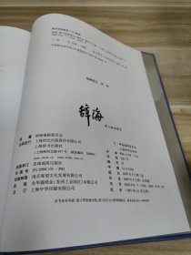 辞海第六版彩图本(2本合售)