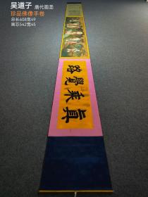 吴道子珍品绢本佛像长卷。吴道子（约680年—759年），又名道玄，唐代著名画家，画史尊称画圣。