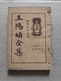 国学基本文库:王阳明全集(第一册)