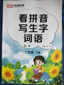 荣恒/看拼音写生字词语二下