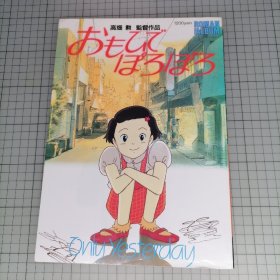 日版 ロマンアルバム おもひでぽろぽろ ONLY YESTERDAY 浪漫专辑 岁月的童话（儿时的点点滴滴) 资料设定集 画集