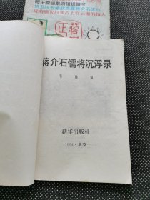 蒋介石劣将丑行录十蒋介石儒将沉浮录（2册合售）
