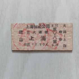 67年，上海轮船公司，大连一上海，4等