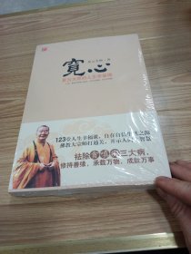宽心：星云大师的人生幸福课