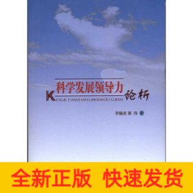 科學(xué)發(fā)展領(lǐng)導(dǎo)力論析