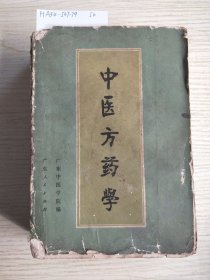 中医方药学