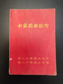 70年代贵州遵义发行（中草药单验方）稀缺