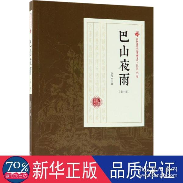 巴山夜雨（第1部）/民国通俗小说典藏文库·张恨水卷