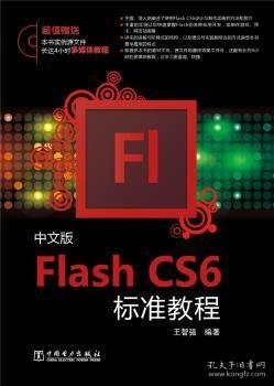 中文版Flash CS6标准教程 王智强编著 9787512349100 中国电力出版社