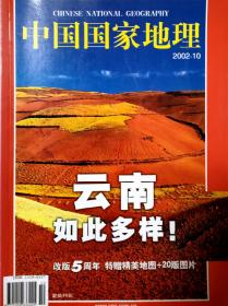中国国家地理2002.10云南专辑