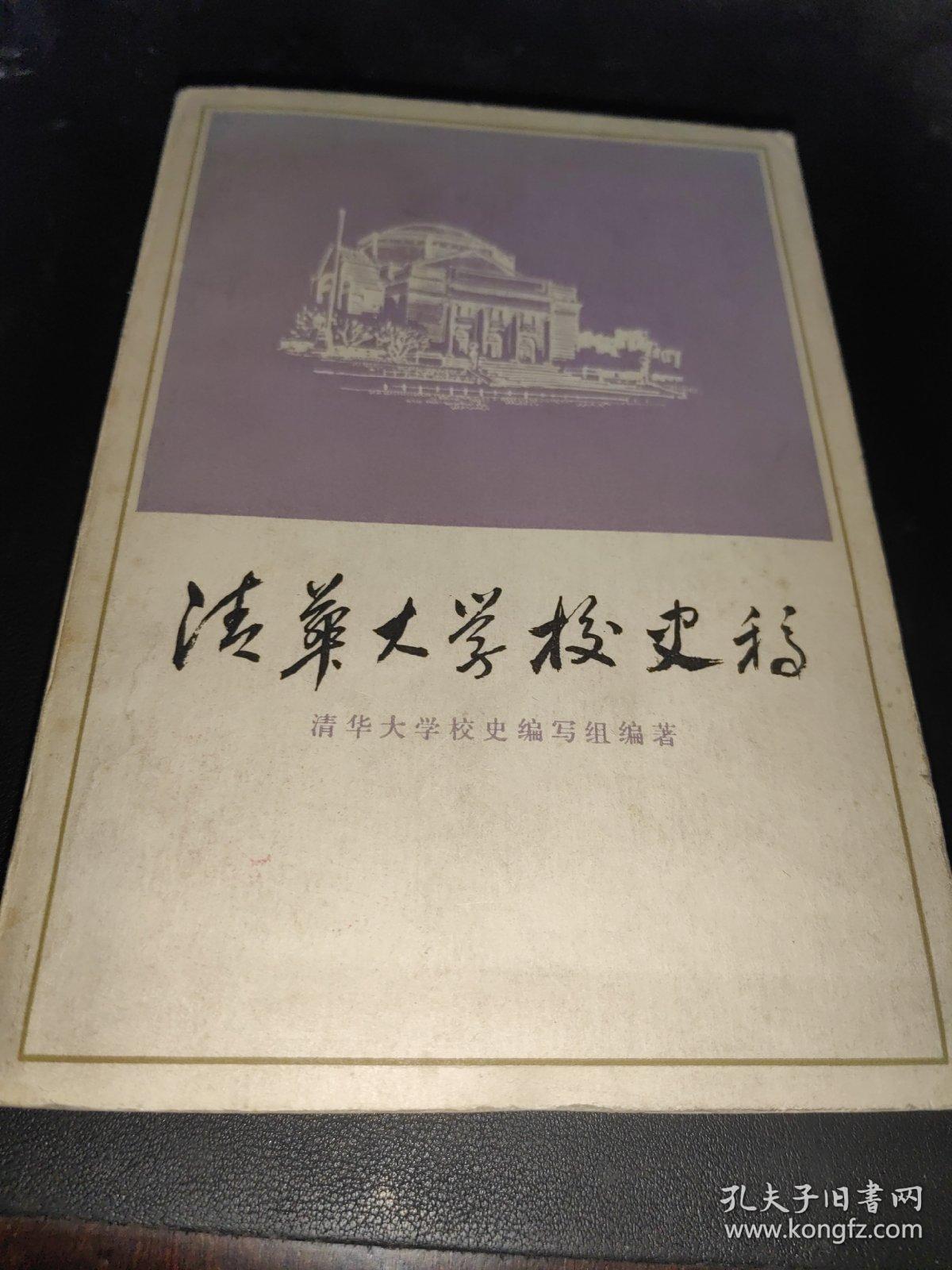 清华大学校史稿