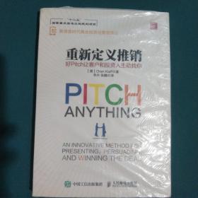 重新定义推销 好Pitch让客户和投资人主动找你