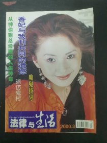 法律与生活 2000年 第3期 封面：刘丹 香妃与我刊共同的遗憾 杂志