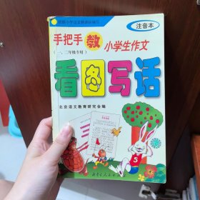 手把手教小学生作文（注音本）