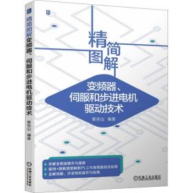 精简图解变频器、伺服和步进电机驱动技术 电子、电工 作者