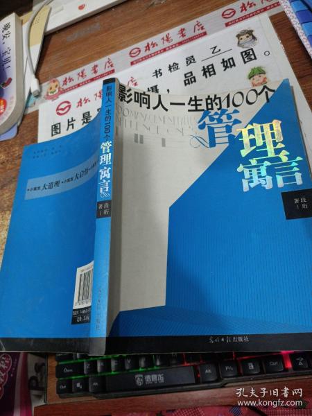 影响人一生的100个管理寓言