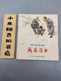 我要读书(1978年12印)