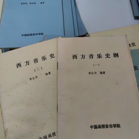 中国函授音乐学院老教材，简易对位法1本，中国古代音乐史4本，西方音乐史2本，作曲基本技法24本，音乐漫笔6本，和声学教程16本，中国近现代音乐史纲11本，配器8本，复调教程8本，音乐欣赏4本，音乐通论7本，外国音乐作品欣赏3本，基本乐理与视唱4本，和声学初步2本，指挥法的基本规则，我的声乐经验，音乐美学漫笔2本，民族民间音乐8本，基本乐理与视唱10本，共122本