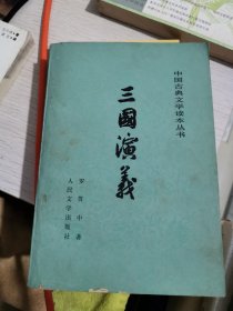 正版 中国古典文学读本丛书 三国演义 （下册）