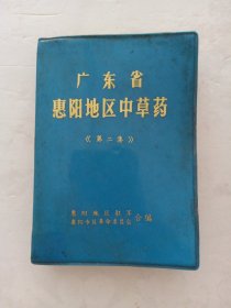 广东省惠阳地区中草药（第二集）