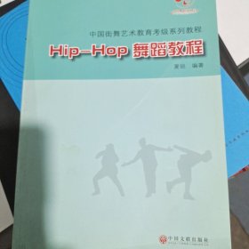 Hip-Hop舞蹈教程