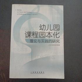 幼儿园课程园本化 理论与实践的研究——aa1