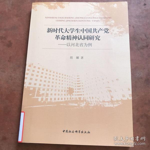 新时代大学生中国共产党革命精神认同研究:以河北省为例 