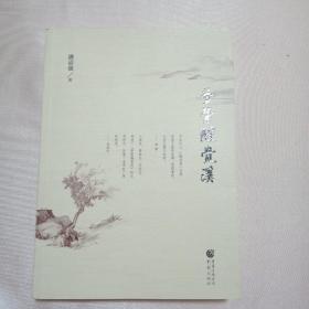梦萦觉溪(签名本)
