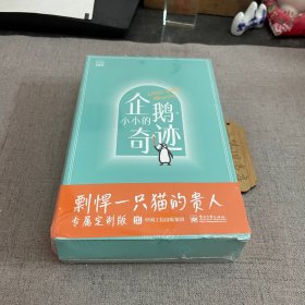 企鹅 小小的奇迹 （书盒压痕）