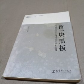 留一块黑板:与顾明远先生对话现代学校发展