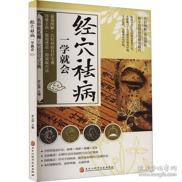 经穴祛病一学就会 9787571926410