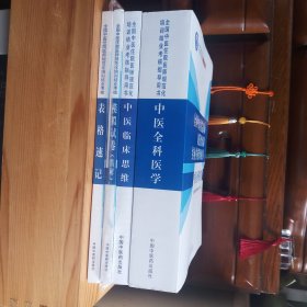 (3册合售·九九品)全国中医住院医师规范化培训结业考核指导用书:中医全科医学、中医临床思维 + 全国中医住院医师规范化培训结业考核:模拟试卷(精解)[前3册合售·九九品·内页全新未使用·中医教研室库存书]、表格速记(此册赠送·八五品至九品·内页少量页有学习书写及标注笔迹·介意勿要)【各册版本及书的详细信息详见版权页书影·自然旧·正版实物·按图发货】